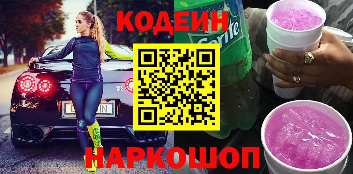 Codein напиток Lean (лин) Обнинск