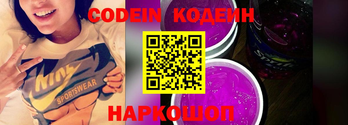 Обнинск  Codein Purple Drank  Кодеин напиток Lean (лин)  Вход с VPN 